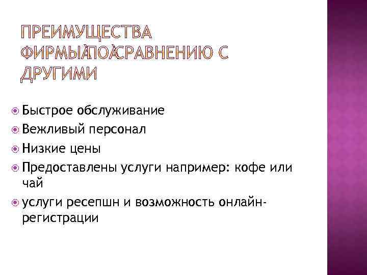  Быстрое обслуживание Вежливый персонал Низкие цены Предоставлены услуги например: кофе или чай услуги