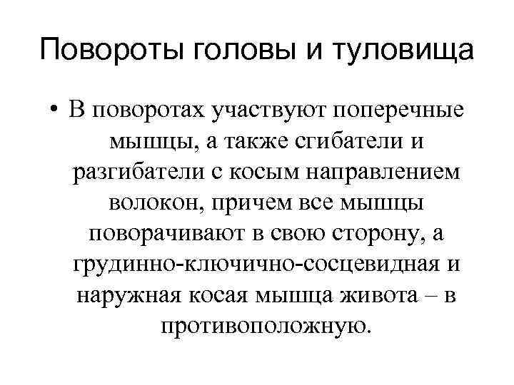 Повороты головы и туловища • В поворотах участвуют поперечные мышцы, а также сгибатели и