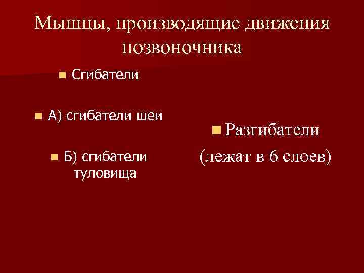 Мышцы, производящие движения позвоночника n n Сгибатели А) сгибатели шеи n Б) сгибатели туловища