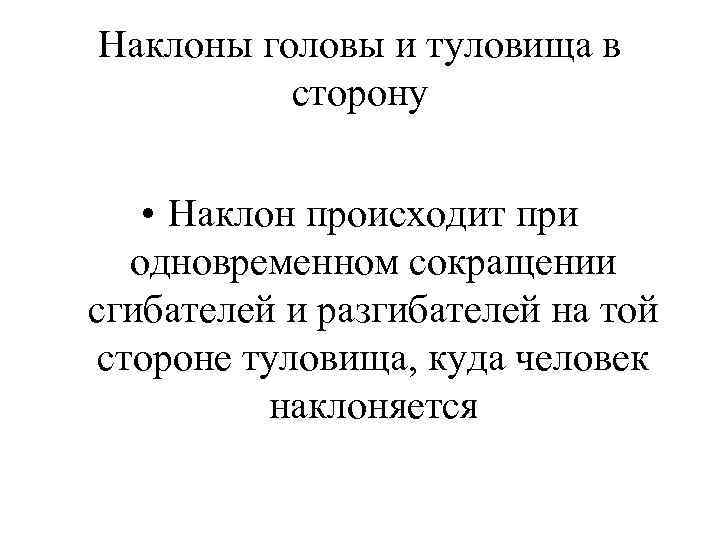 Наклоны головы и туловища в сторону • Наклон происходит при одновременном сокращении сгибателей и