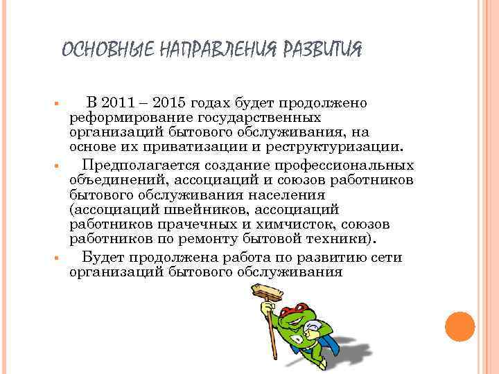 ОСНОВНЫЕ НАПРАВЛЕНИЯ РАЗВИТИЯ § § § В 2011 – 2015 годах будет продолжено реформирование