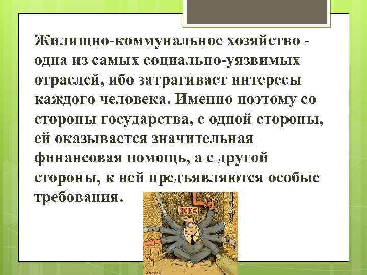 Жилищно-коммунальное хозяйство одна из самых социально-уязвимых отраслей, ибо затрагивает интересы каждого человека. Именно поэтому
