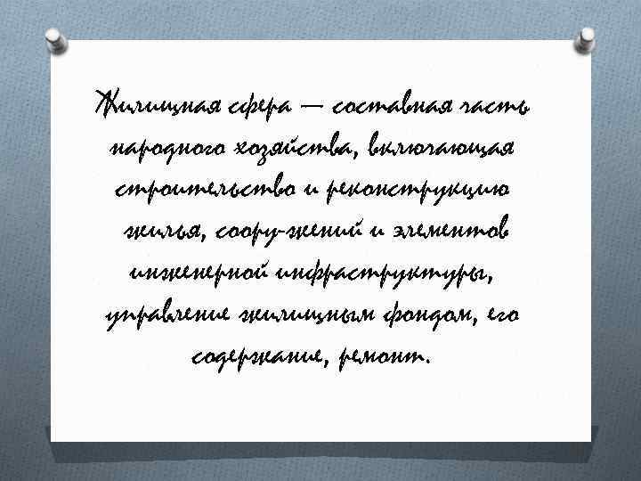 Жилищная сфера — составная часть народного хозяйства, включающая строительство и реконструкцию жилья, соору жений
