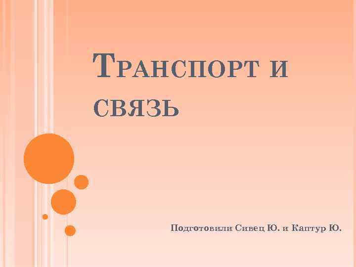 ТРАНСПОРТ И СВЯЗЬ Подготовили Сивец Ю. и Каптур Ю. 