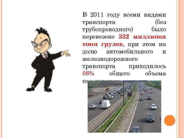 В 2011 году всеми видами транспорта (без трубопроводного) было перевезено 332 миллиона тонн грузов,