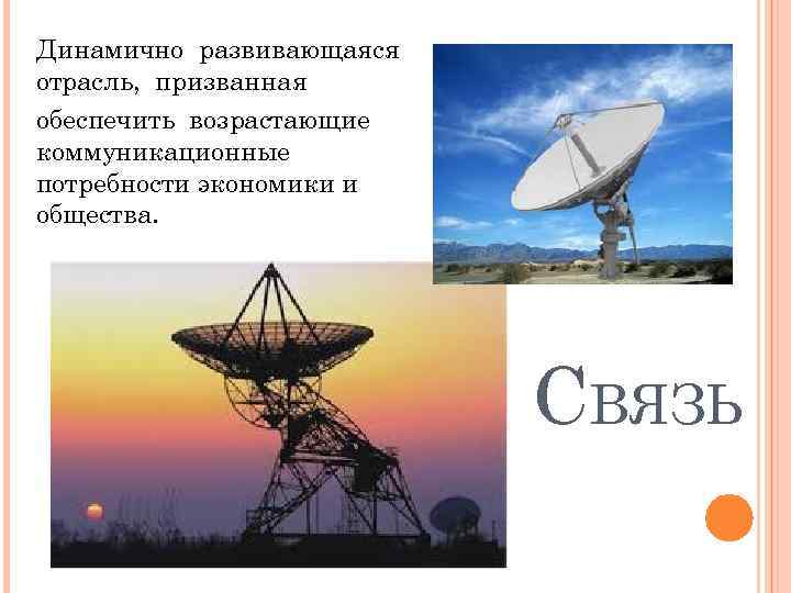 Динамично развивающаяся отрасль, призванная обеспечить возрастающие коммуникационные потребности экономики и общества. СВЯЗЬ 