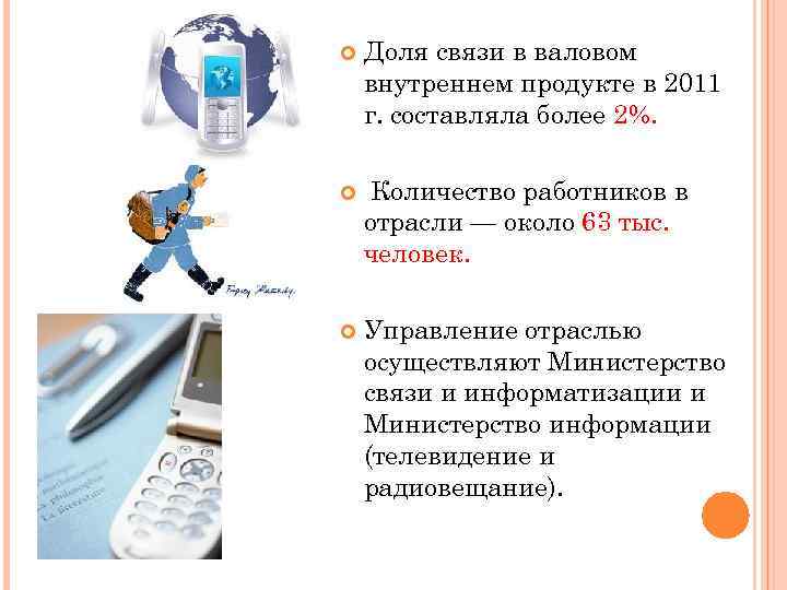  Доля связи в валовом внутреннем продукте в 2011 г. составляла более 2%. Количество