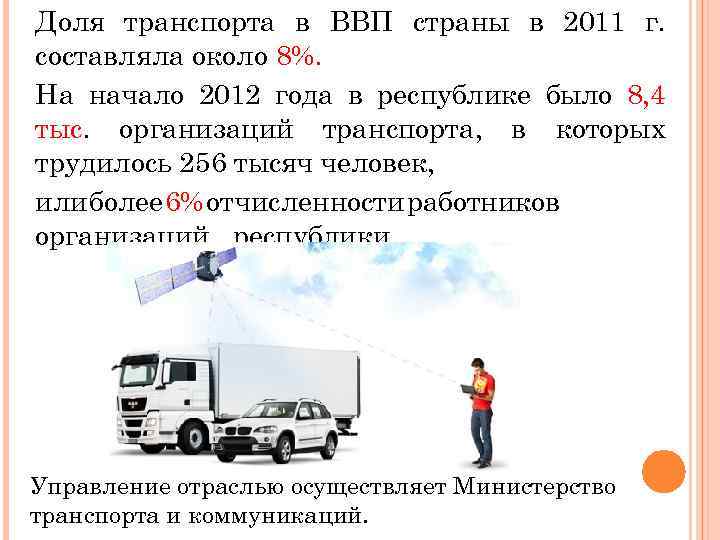 Доля транспорта в ВВП страны в 2011 г. составляла около 8%. На начало 2012