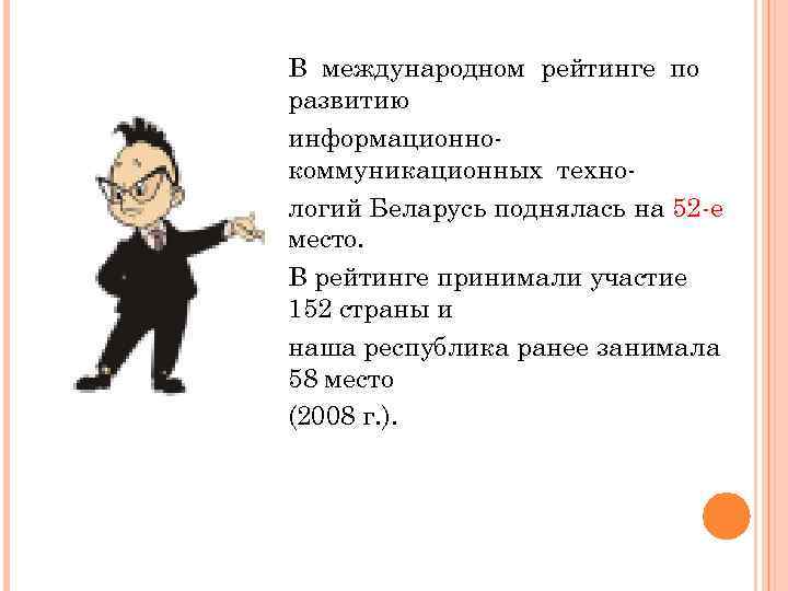 В международном рейтинге по развитию информационнокоммуникационных технологий Беларусь поднялась на 52 -е место. В