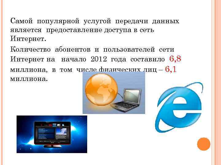 Самой популярной услугой передачи данных является предоставление доступа в сеть Интернет. Количество абонентов и