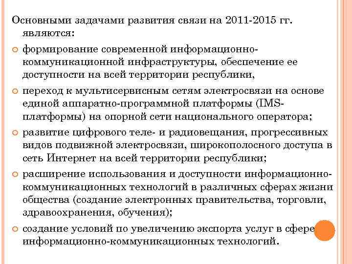 Основными задачами развития связи на 2011 -2015 гг. являются: формирование современной информационнокоммуникационной инфраструктуры, обеспечение