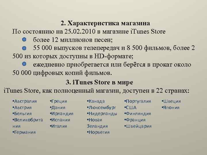 2. Характеристика магазина По состоянию на 25. 02. 2010 в магазине i. Tunes Store