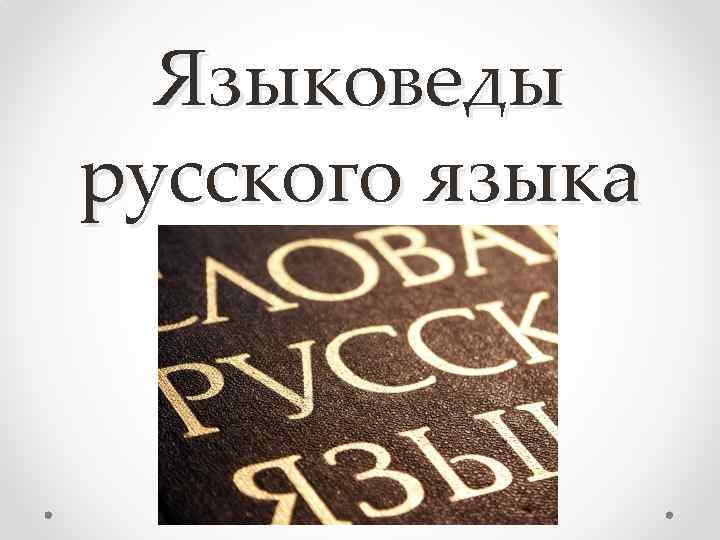 Языковед. Кто такие языковеды. Кто такой языковед.