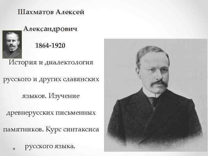 Шахматов Алексей Александрович 1864 -1920 История и диалектология русского и других славянских языков. Изучение