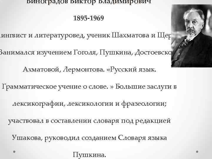 Язык грамматическое учение о слове. Ученик Шахматова и Щербы. Виктора Виноградова (1895–1969)..