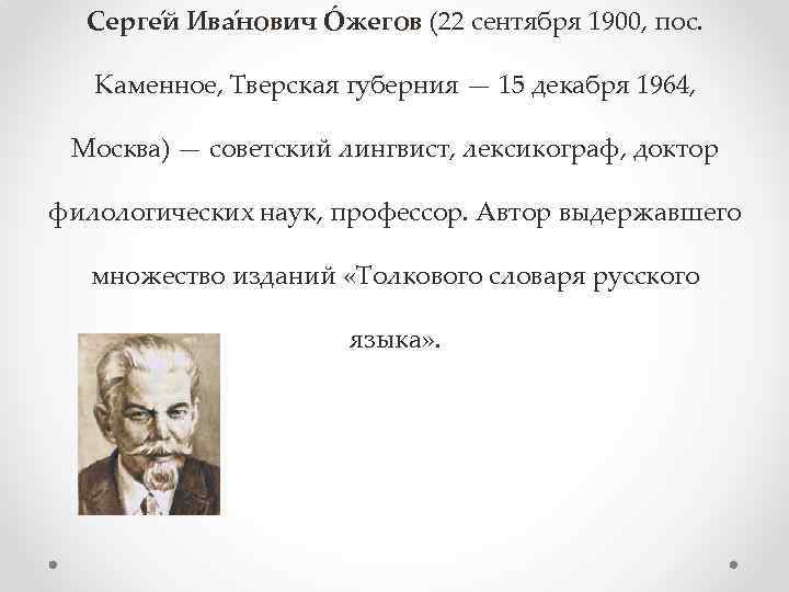 Серге й Ива нович Óжегов (22 сентября 1900, пос. Каменное, Тверская губерния — 15