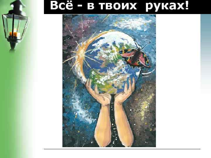 Всё - в твоих руках! 