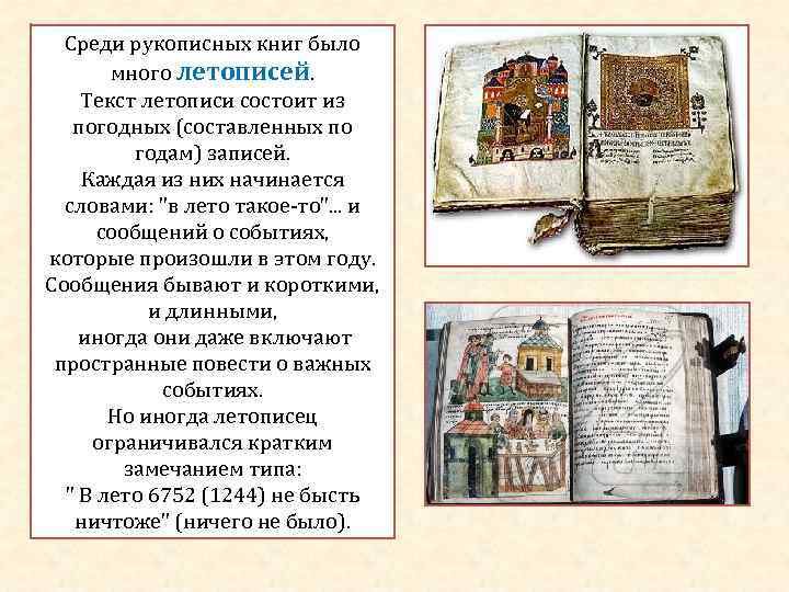Среди рукописных книг было много летописей. Текст летописи состоит из погодных (составленных по годам)