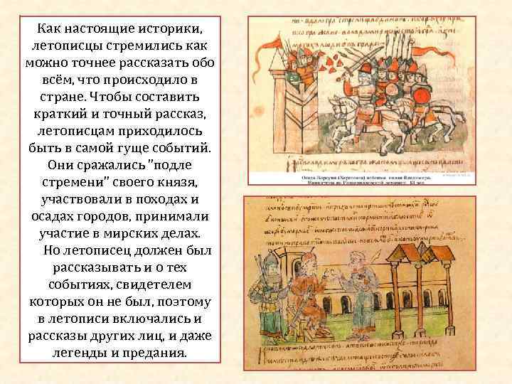 Как настоящие историки, летописцы стремились как можно точнее рассказать обо всём, что происходило в