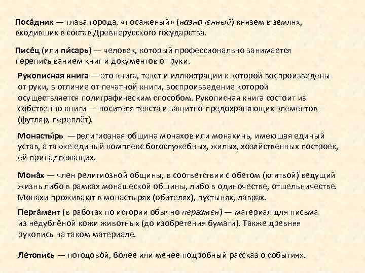 Поса дник — глава города, «посаженый» (назначенный) князем в землях, входивших в состав Древнерусского