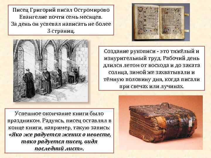 Писец Григорий писал Остромирово Евангелие почти семь месяцев. За день он успевал написать не