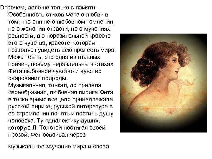 Впрочем, дело не только в памяти. Особенность стихов Фета о любви в том, что