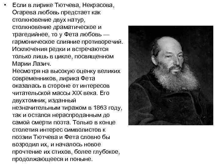  • Если в лирике Тютчева, Некрасова, Огарева любовь предстает как столкновение двух натур,