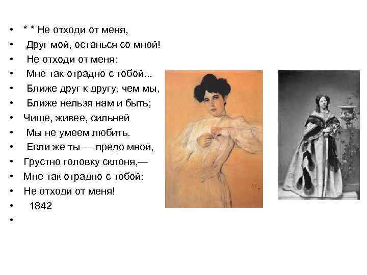  • • • • * * Не отходи от меня, Друг мой, останься