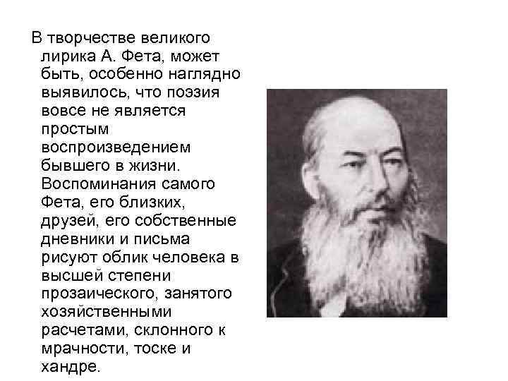  В творчестве великого лирика А. Фета, может быть, особенно наглядно выявилось, что поэзия