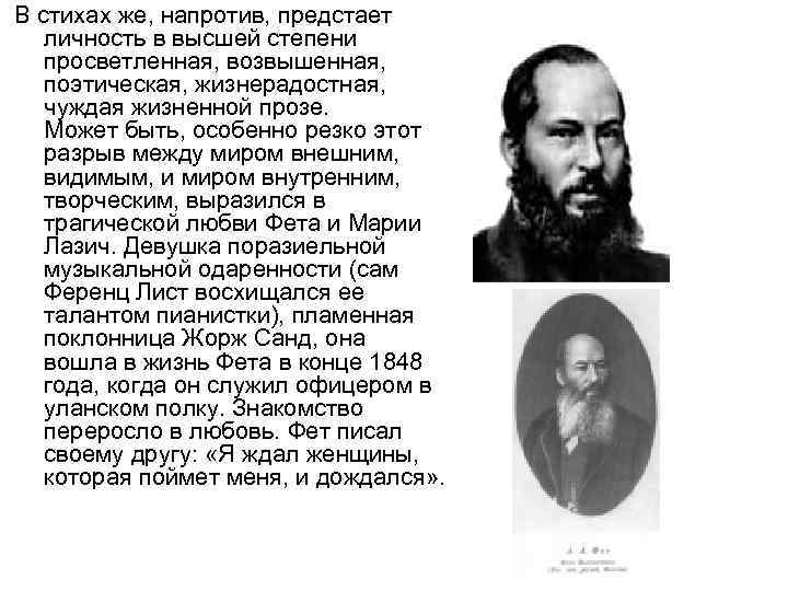 В стихах же, напротив, предстает личность в высшей степени просветленная, возвышенная, поэтическая, жизнерадостная, чуждая