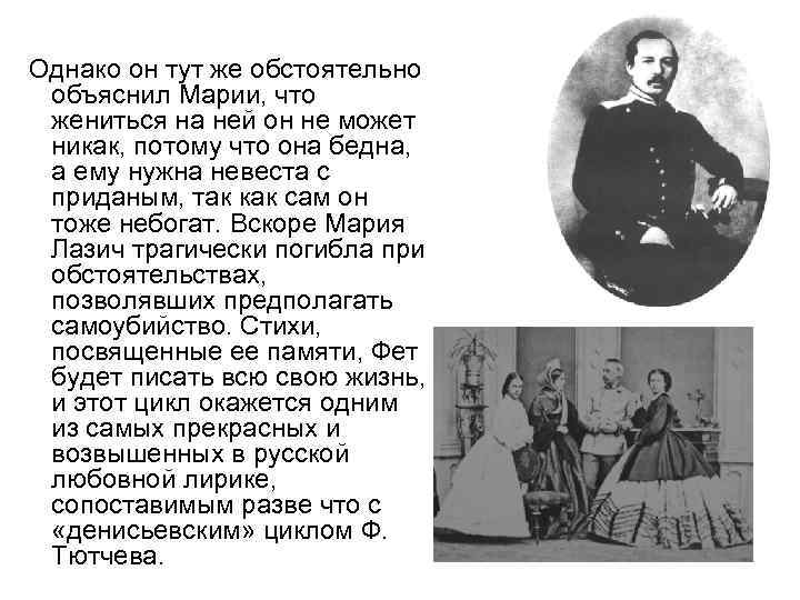  Однако он тут же обстоятельно объяснил Марии, что жениться на ней он не