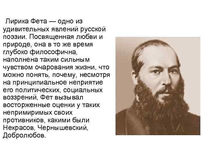  Лирика Фета — одно из удивительных явлений русской поэзии. Посвященная любви и природе,