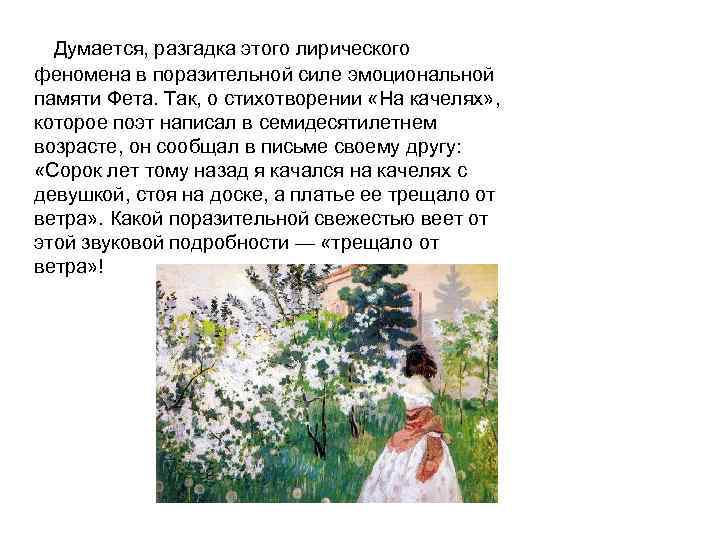  Думается, разгадка этого лирического феномена в поразительной силе эмоциональной памяти Фета. Так, о