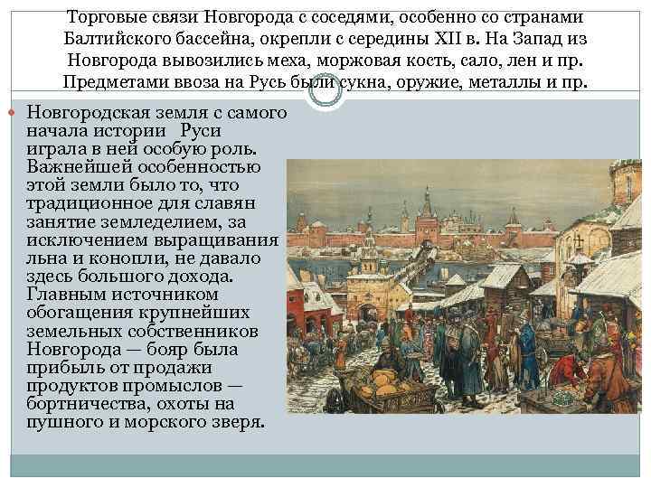 Торговые связи Новгорода с соседями, особенно со странами Балтийского бассейна, окрепли с середины XII