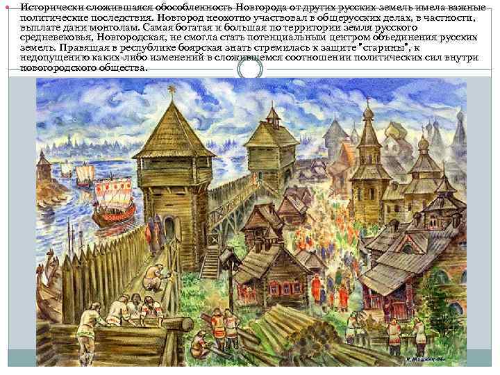  Исторически сложившаяся обособленность Новгорода от других русских земель имела важные политические последствия. Новгород