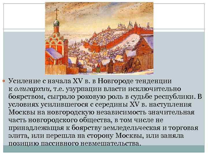  Усиление с начала XV в. в Новгороде тенденции к олигархии, т. е. узурпации