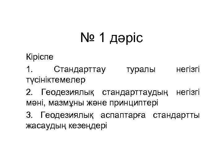 № 1 дәріс Кіріспе 1. Стандарттау туралы негізгі түсініктемелер 2. Геодезиялық стандарттаудың негізгі мәні,