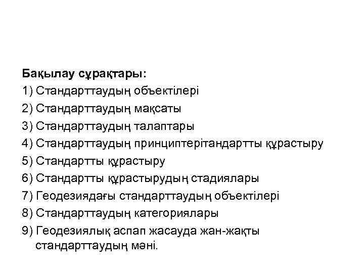 Бақылау сұрақтары: 1) Стандарттаудың объектілері 2) Стандарттаудың мақсаты 3) Стандарттаудың талаптары 4) Стандарттаудың принциптерітандартты