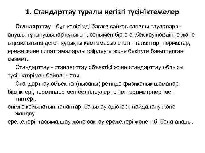 1. Стандарттау туралы негізгі түсініктемелер Стандарттау - бұл келісімді бағаға сәйкес сапалы тауарларды алушы