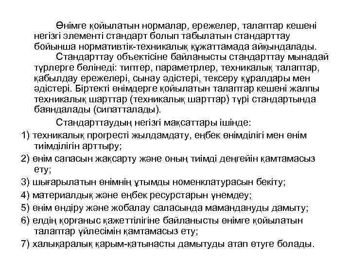 Өнімге қойылатын нормалар, ережелер, талаптар кешені негізгі элементі стандарт болып табылатын стандарттау бойынша нормативтік-техникалық