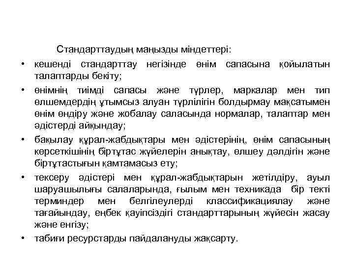 Стандарттаудың маңызды міндеттері: • кешенді стандарттау негізінде өнім сапасына қойылатын талаптарды бекіту; • өнімнің