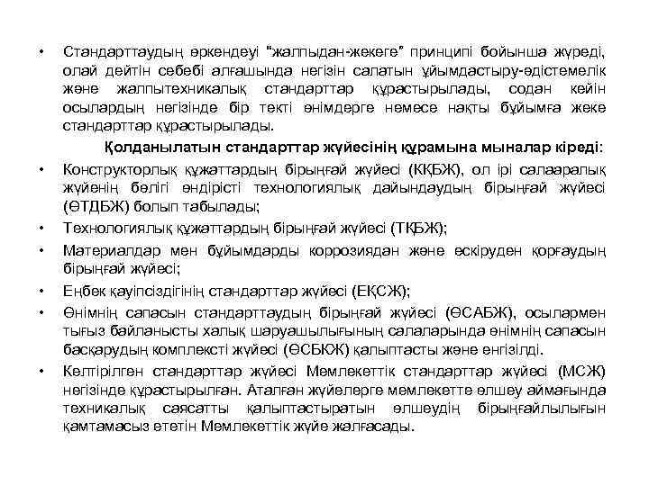  • • Стандарттаудың өркендеуі “жалпыдан-жекеге” принципі бойынша жүреді, олай дейтін себебі алғашында негізін