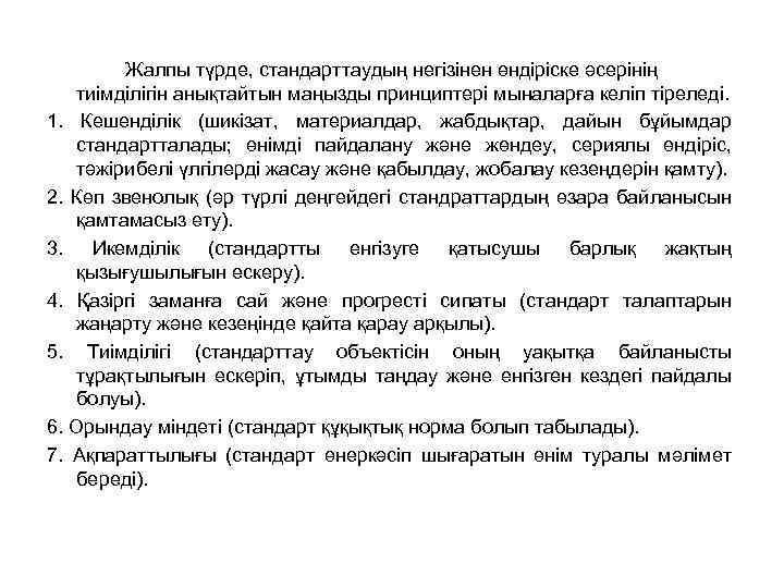 Жалпы түрде, стандарттаудың негізінен өндіріске әсерінің тиімділігін анықтайтын маңызды принциптері мыналарға келіп тіреледі. 1.