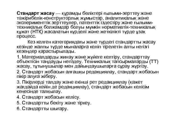 Стандарт жасау — құрамды бөліктері ғылыми-зерттеу және тәжірибелік-конструкторлық жұмыстар, аналитикалық және эксперименттік зерттеулер, патенттік