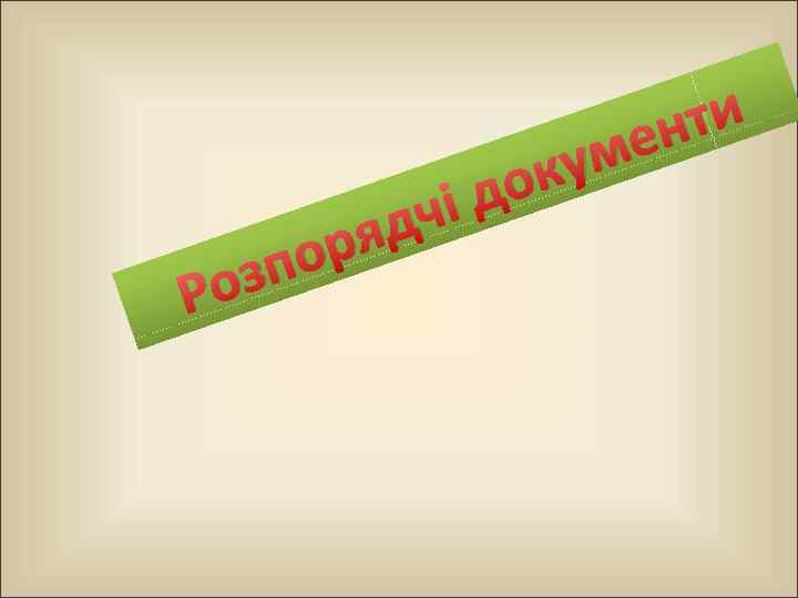 Р ор зп о чі яд ку до ти ен м 