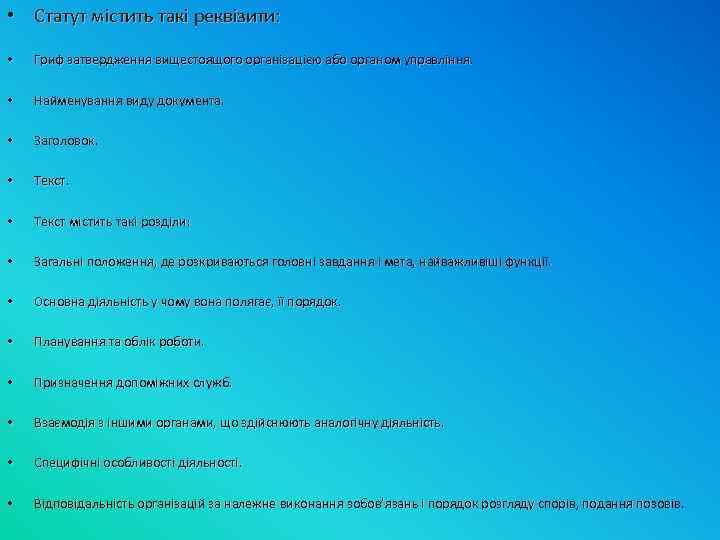  • Статут містить такі реквізити: • Гриф затвердження вищестоящого організацією або органом управління.