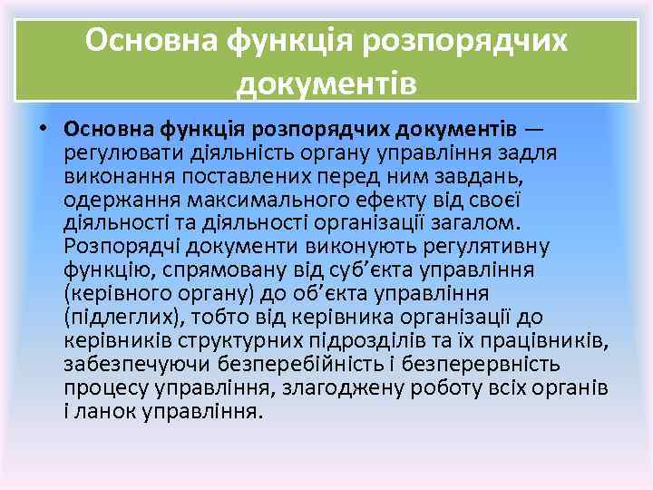 Основна функція розпорядчих документів • Основна функція розпорядчих документів — регулювати діяльність органу управління