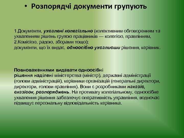  • Розпорядчі документи групують 1. Документи, ухвалені колегіально (колективним обговоренням та ухваленням рішень