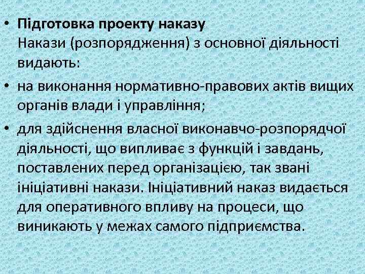 • Підготовка проекту наказу Накази (розпорядження) з основної діяльності видають: • на виконання