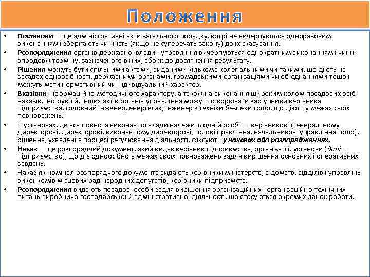  • • Постанови — це адміністративні акти загального порядку, котрі не вичерпуються одноразовим